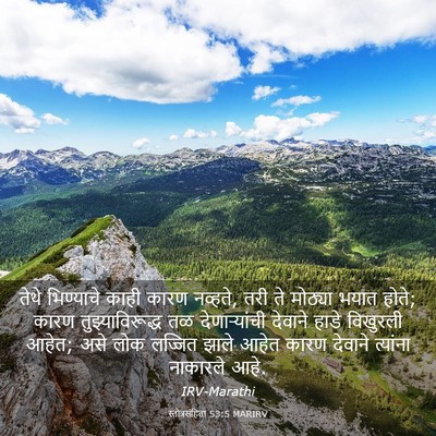 Picture 03 - स्तोत्रसंहिता 53:5 MARIRV - तेथे भिण्याचे - Bible Verse Picture