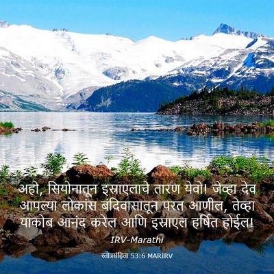 Picture 03 - स्तोत्रसंहिता 53:6 MARIRV - अहो, सियोनातून - Bible Verse Picture