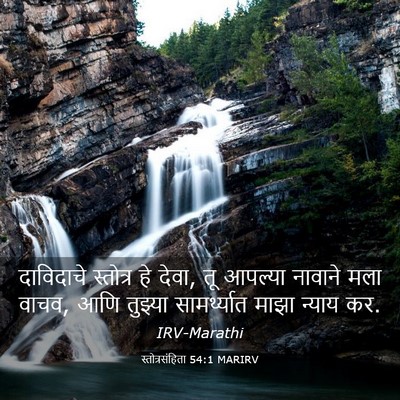 Picture 03 - स्तोत्रसंहिता 54:1 MARIRV - दाविदाचे स्तोत्र - Bible Verse Picture