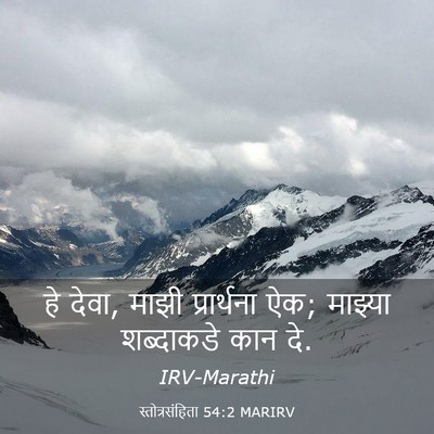 Picture 03 - स्तोत्रसंहिता 54:2 MARIRV - हे देवा, माझी - Bible Verse Picture