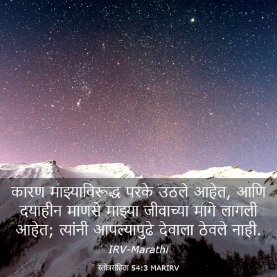 Picture 03 - स्तोत्रसंहिता 54:3 MARIRV - कारण - Bible Verse Picture