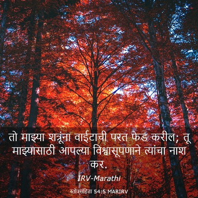 Picture 03 - स्तोत्रसंहिता 54:5 MARIRV - तो माझ्या - Bible Verse Picture