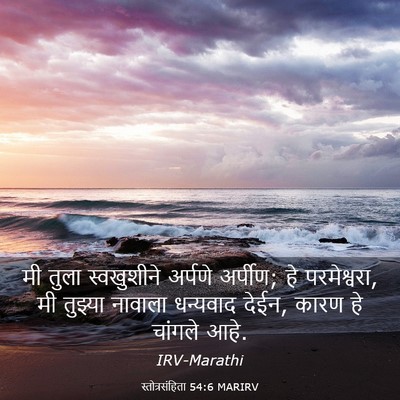 Picture 03 - स्तोत्रसंहिता 54:6 MARIRV - मी तुला स्वखुशीने - Bible Verse Picture