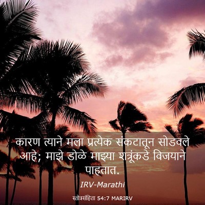 Picture 03 - स्तोत्रसंहिता 54:7 MARIRV - कारण त्याने मला - Bible Verse Picture
