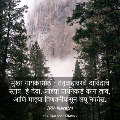 Picture 03 - स्तोत्रसंहिता 55:1 MARIRV - मुख्य गायकासाठी; - Bible Verse Picture