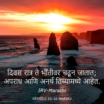 Picture 03 - स्तोत्रसंहिता 55:10 MARIRV - दिवस रात्र ते - Bible Verse Picture
