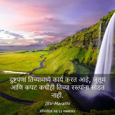 Picture 03 - स्तोत्रसंहिता 55:11 MARIRV - दुष्टपणा - Bible Verse Picture