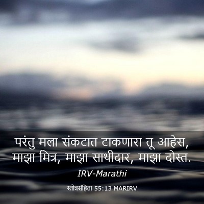 Picture 03 - स्तोत्रसंहिता 55:13 MARIRV - परंतु मला संकटात - Bible Verse Picture