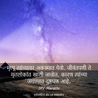 Picture 03 - स्तोत्रसंहिता 55:15 MARIRV - मृत्यू - Bible Verse Picture