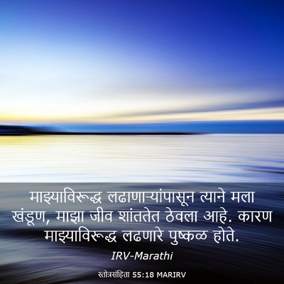 Picture 03 - स्तोत्रसंहिता 55:18 MARIRV - माझ्याविरूद्ध - Bible Verse Picture