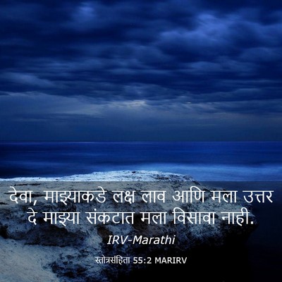 Picture 03 - स्तोत्रसंहिता 55:2 MARIRV - देवा, माझ्याकडे - Bible Verse Picture