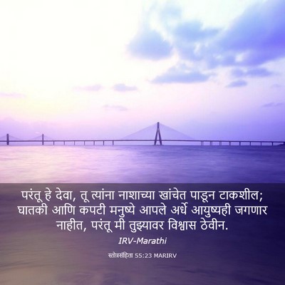 Picture 03 - स्तोत्रसंहिता 55:23 MARIRV - परंतू हे देवा, तू - Bible Verse Picture