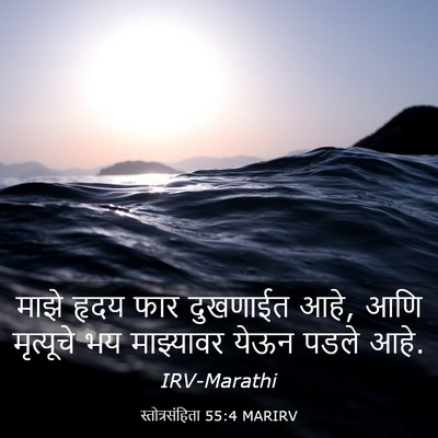 Picture 03 - स्तोत्रसंहिता 55:4 MARIRV - माझे हृदय फार - Bible Verse Picture