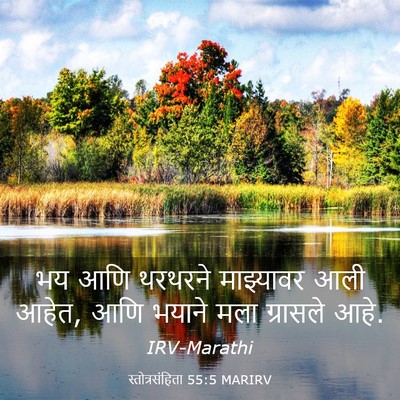 Picture 03 - स्तोत्रसंहिता 55:5 MARIRV - भय आणि थरथरने - Bible Verse Picture