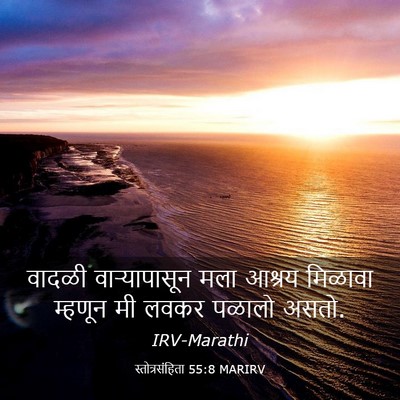 Picture 03 - स्तोत्रसंहिता 55:8 MARIRV - वादळी वाऱ्यापासून - Bible Verse Picture