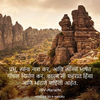 Picture 03 - स्तोत्रसंहिता 55:9 MARIRV - प्रभू, त्यांना नाश - Bible Verse Picture