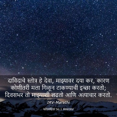 Picture 03 - स्तोत्रसंहिता 56:1 MARIRV - दाविदाचे स्तोत्र - Bible Verse Picture