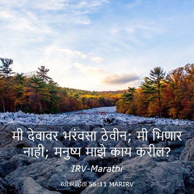 Picture 03 - स्तोत्रसंहिता 56:11 MARIRV - मी देवावर भरंवसा - Bible Verse Picture