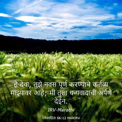 Picture 03 - स्तोत्रसंहिता 56:12 MARIRV - हे देवा, तुझे नवस - Bible Verse Picture