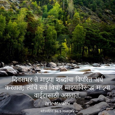 Picture 03 - स्तोत्रसंहिता 56:5 MARIRV - दिवसभर ते माझ्या - Bible Verse Picture