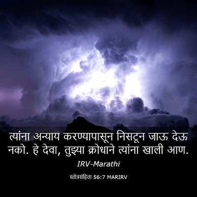 Picture 03 - स्तोत्रसंहिता 56:7 MARIRV - त्यांना अन्याय - Bible Verse Picture