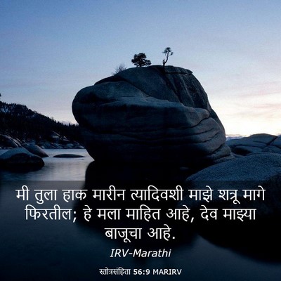 Picture 03 - स्तोत्रसंहिता 56:9 MARIRV - मी तुला हाक मारीन - Bible Verse Picture