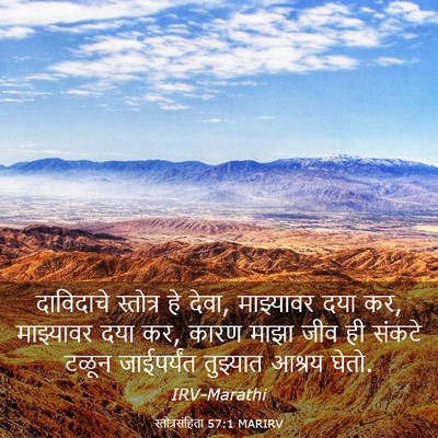 Picture 03 - स्तोत्रसंहिता 57:1 MARIRV - दाविदाचे स्तोत्र - Bible Verse Picture