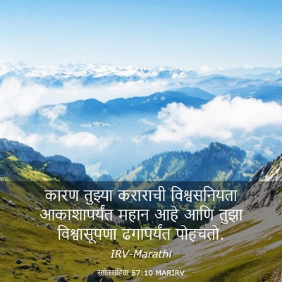 Picture 03 - स्तोत्रसंहिता 57:10 MARIRV - कारण तुझ्या - Bible Verse Picture