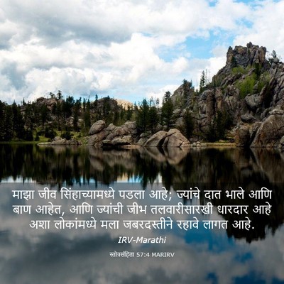 Picture 03 - स्तोत्रसंहिता 57:4 MARIRV - माझा जीव - Bible Verse Picture
