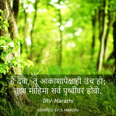 Picture 03 - स्तोत्रसंहिता 57:5 MARIRV - हे देवा, तू - Bible Verse Picture