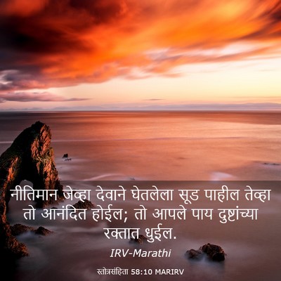 Picture 03 - स्तोत्रसंहिता 58:10 MARIRV - नीतिमान जेव्हा - Bible Verse Picture
