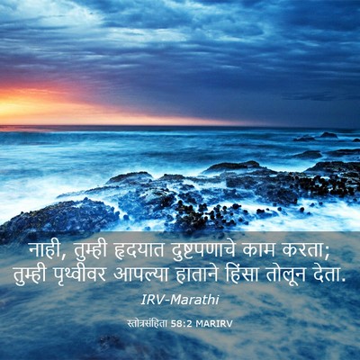 Picture 03 - स्तोत्रसंहिता 58:2 MARIRV - नाही, तुम्ही - Bible Verse Picture