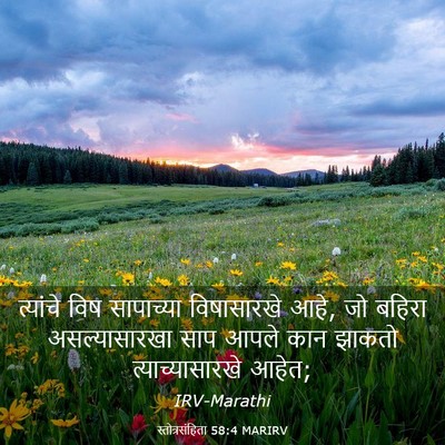 Picture 03 - स्तोत्रसंहिता 58:4 MARIRV - त्यांचे विष - Bible Verse Picture