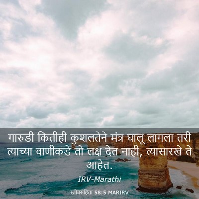 Picture 03 - स्तोत्रसंहिता 58:5 MARIRV - गारुडी कितीही - Bible Verse Picture