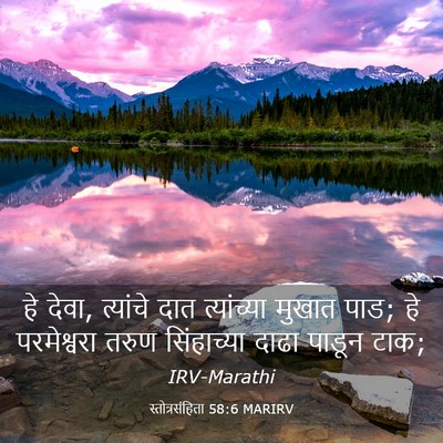 Picture 03 - स्तोत्रसंहिता 58:6 MARIRV - हे देवा, त्यांचे - Bible Verse Picture