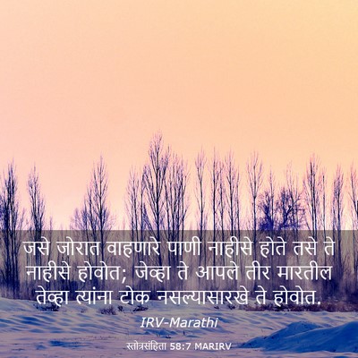 Picture 03 - स्तोत्रसंहिता 58:7 MARIRV - जसे जोरात वाहणारे - Bible Verse Picture