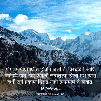 Picture 03 - स्तोत्रसंहिता 58:8 MARIRV - गोगलगायीप्रमाणे - Bible Verse Picture