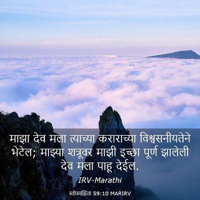 Picture 03 - स्तोत्रसंहिता 59:10 MARIRV - माझा देव मला - Bible Verse Picture