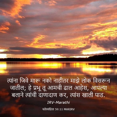 Picture 03 - स्तोत्रसंहिता 59:11 MARIRV - त्यांना जिवे मारू - Bible Verse Picture