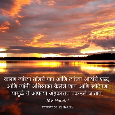 Picture 03 - स्तोत्रसंहिता 59:12 MARIRV - कारण त्यांच्या - Bible Verse Picture