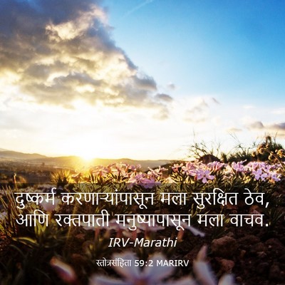 Picture 03 - स्तोत्रसंहिता 59:2 MARIRV - दुष्कर्म - Bible Verse Picture