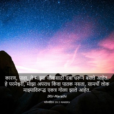 Picture 03 - स्तोत्रसंहिता 59:3 MARIRV - कारण, पाहा, ते - Bible Verse Picture