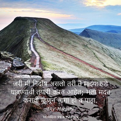 Picture 03 - स्तोत्रसंहिता 59:4 MARIRV - जरी मी निर्दोष - Bible Verse Picture