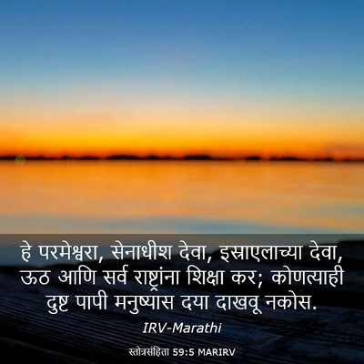 Picture 03 - स्तोत्रसंहिता 59:5 MARIRV - हे परमेश्वरा, - Bible Verse Picture