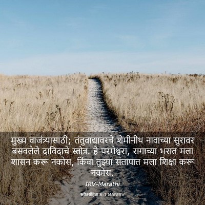 Picture 03 - स्तोत्रसंहिता 6:1 MARIRV - मुख्य - Bible Verse Picture