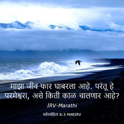 Picture 03 - स्तोत्रसंहिता 6:3 MARIRV - माझा जीव फार - Bible Verse Picture