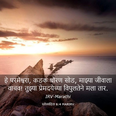 Picture 03 - स्तोत्रसंहिता 6:4 MARIRV - हे परमेश्वरा, कडक - Bible Verse Picture