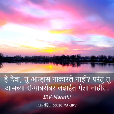 Picture 03 - स्तोत्रसंहिता 60:10 MARIRV - हे देवा, तू आम्हास - Bible Verse Picture