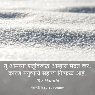Picture 03 - स्तोत्रसंहिता 60:11 MARIRV - तू आमच्या - Bible Verse Picture