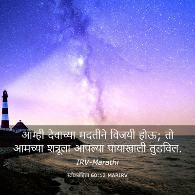 Picture 03 - स्तोत्रसंहिता 60:12 MARIRV - आम्ही देवाच्या - Bible Verse Picture